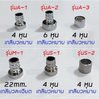 หัวต่อก๊อกน้ำประปาหลากชนิด