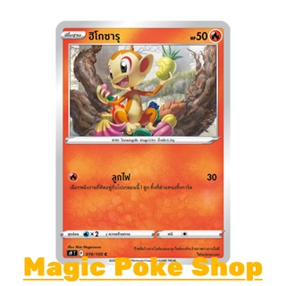 ฮิโกซารุ (C/SD) ไฟ ชุด สตาร์เบิร์ท การ์ดโปเกมอน (Pokemon Trading Card Game) ภาษาไทย s9019