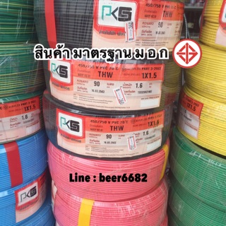 สายไฟ THW 1x1.5 ยาว 90เมตร ยี่ห้อ PKS  ทุกสี ‼️