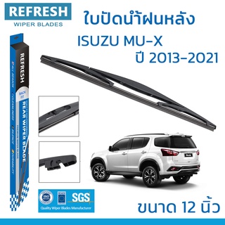 ใบปัดน้ำฝนหลัง REFRESH สำหรับ ISUZU MU-X ขนาด 12" BACKFIT ตรงรุ่น (RB610) รูปทรงสปอร์ต พร้อมยางรีดน้ำเกรด OEM ติดรถ