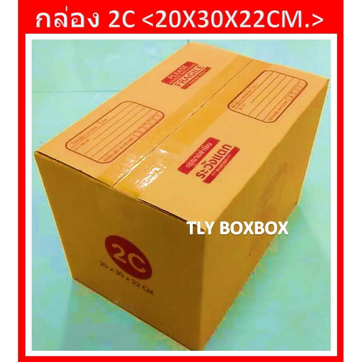 กล่องไปรษณีย์ กล่อง 2C ขนาด 20X30X22 CM. << 100ใบ >> มีพิมพ์ระวังแตก