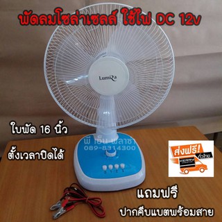 พัดลม DC 12V. คีบแบตเตอรี่ ใบพัด 16 นิ้ว สามารถตั้งเวลาปิดได้ ประหยัดไฟมากๆ