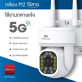 5G​ FNKvision 5ล้านพิกเซล ptz 5G WIFI ip camera HD 5MP​ กล้องวงจรปิดไร้สาย  wifi กล้องวงจรปิด ภาพคมชัด กล้องกันน้ำ