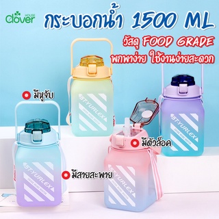 พร้อมส่งcloverhouse/ กระบอกน้ำ 1500ml กระติกน้ำน่ารัก กระบอกน้ำบอกสีใสและสีรุ้ง พกพาสะดวก มาพร้อมหลอด