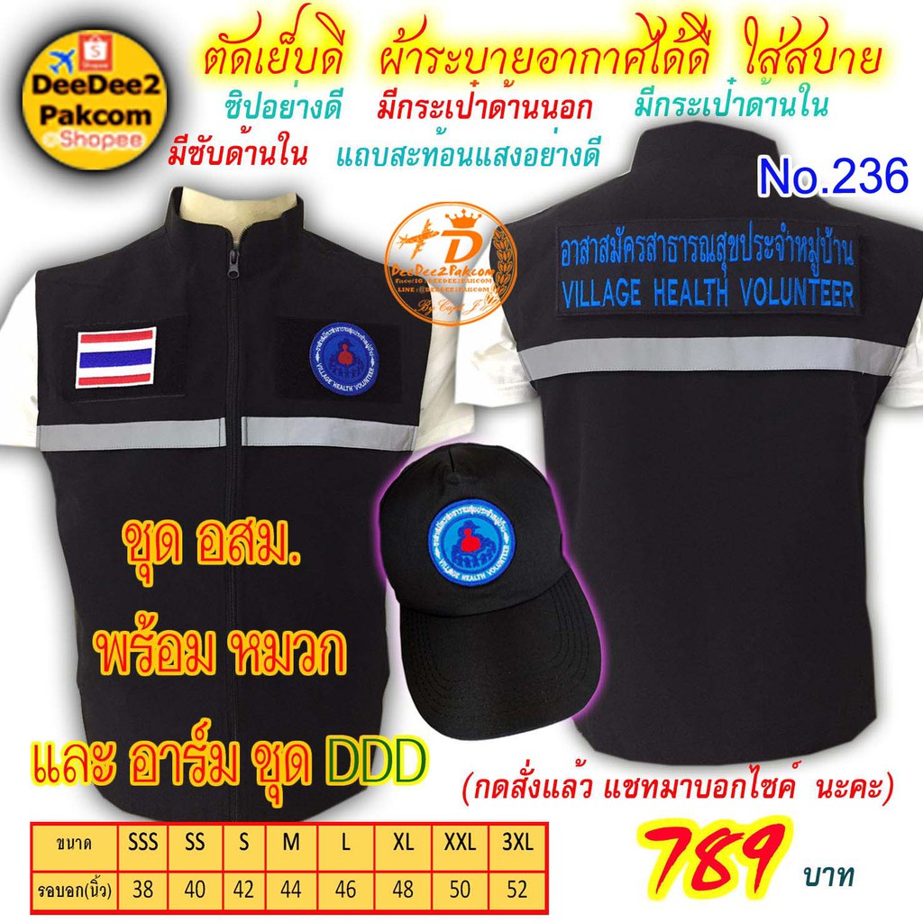 ราคาชุดละ 789 บาท​ เสื้อ พร้อม หมวก​​ อสม. เป็นแบบมี​ตีนตุ๊กแก ​เครื่องหมาย​3​ชิ้น แจ้งไซส์ทางแชท No