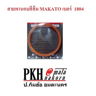 สายพานกบไฟฟ้า เบอร์ 1804 MAKATO จำนวน 1 เส้น