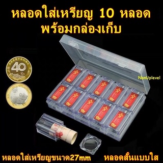 หลอดใส่เหรียญ ขนาด 27mm หลอดสั้นแบบใส 10 หลอด พร้อมกล่องเก็บ / กล่องใส่เหรียญ /