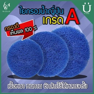 ใยกรองน้ำ ใยกรองหยาบญี่ปุ่น Filter Mat ฟิวเจอร์แมท เกรด A ตัดกลมสำหรับถังกรอง