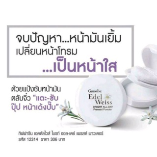 ส่งฟรี🔥 เอดดัลไวส์ ไบรท์ ออลเดย์ เพรสด์ พาวเดอร์ แป้งซับมัน Giffarine Ede bright all