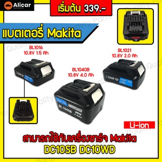 แบตเตอรี่ แท่นชาร์จแบตเตอรี่ MAKITA BL1016 BL1021 BL1041 DC10WD แบตสว่าน แบตเตอรี่ลิเธียมไอออน ชาร์จเร็ว แท่นชาร์จ