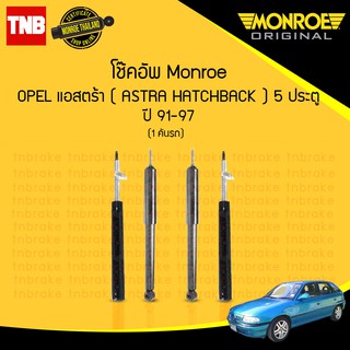 โช๊คอัพ opel แอสตร้า astra hatchback 5 ประตู  ปี 1991-1997 monroe