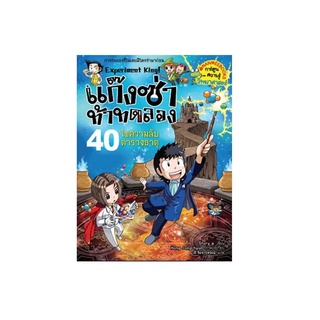 NANMEEBOOKS หนังสือ ไขความลับตารางธาตุ เล่ม 40 ชุด แก็งซ่าท้าทดลอง : หนังสือการ์ตูน การ์ตูนความรู้