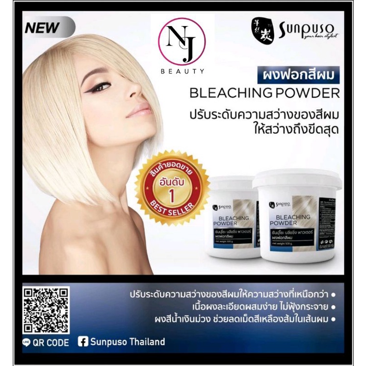 (โฉมใหม่) Sunpuso​ ซันปุโซะ บลีชชิ่งพาวเดอร์ผงฟอกสีผม​(ผมสีฟ้า) ปริมาณ​ 500​ กรัม.
