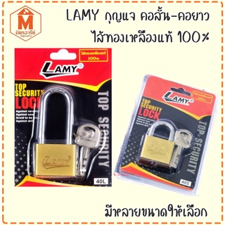 LAMY กุญแจ คอสั้น-คอยาว ไส้ทองเหลืองแท้ 100% ระบบล็อคลูกปืน ป้องกันกุญแจผี