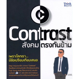 สังคมตรงกันข้าม  Contrast หนังสือสภาพ 75% จำหน่ายโดย  ผู้ช่วยศาสตราจารย์ สุชาติ สุภาพ