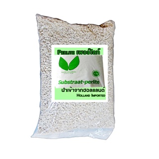 Substrate Perlite เพอร์ไลท์ วัสดุผสมดิน ปรับปรุงคุณภาพดิน ปลูกผักไฮโดร บรรตุ 2 ลิตรต่อถุง 4-8 mm นำเข้าฮอลแลนด์ แบ่งขาย