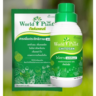 ของแท้ เวิลด์แพลนท์ ไคโตซาน WorldPlant Chitosan คู่หูมหัศจรรย์ เวิลด์แพลนท์ สารอาหารทางใบ สารเพิ่มประสิทธิภาพ +ไคโตซาน