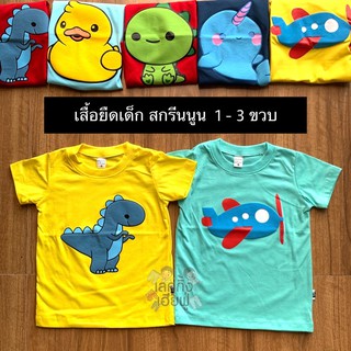 เสื้อสกรีนนูนการ์ตูนน่ารัก Size S M L อายุ 1-3 ขวบ  *โล๊ะสต๊อก* เสื้อยืดเด็กผู้ชาย เสื้อยืดเด็ก (TSN1)