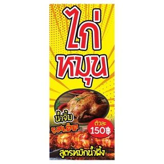 84 ป้ายไก่หมุน 50x120 cm.1 ด้าน เจาะรูตาไก่ 4 มุม สำหรับแขวน ป้ายไวนิล พิมพ์อิงเจ็ท ทนแดดทนฝน