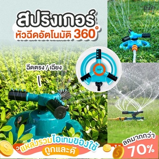 สปริงเกอร์ รดน้ำต้นไม้หมุนรอบทิศทาง 360 องศา แบบตั้งพื้น พร้อมหัวต่อพร้อมใช้งาน