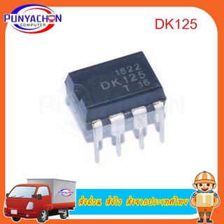 DK125 DIP-8 ชิป สวิทซ์แบบบูรณาการบล็อก IC ใหม่ ราคาต่อชิ้น ส่งด่วน ส่งไว ส่งจากประเทศไทย