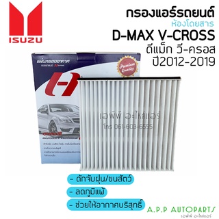 ฟิลเตอร์แอร์ กรองแอร์ Dmax Vcross 2.5 3.0 1.9 ปี2012-19 ออลนิว ดีแม็กซ์ อิซูซุ วีครอส Isuzu ดีแม็ก กรองฝุ่น กรองอากาศ