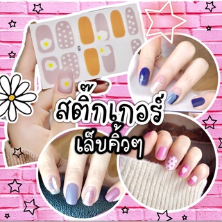 สติ๊กเกอร์ติดเล็บ พร้อมส่ง