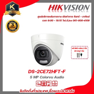 HIKVISION กล้องวงจรปิด รุ่น  DS-2CE72HFT-Fฟรี BNC เกลียว 2 ชิ้นDC ตัวผู้ 1 ชิ้น 5 mp