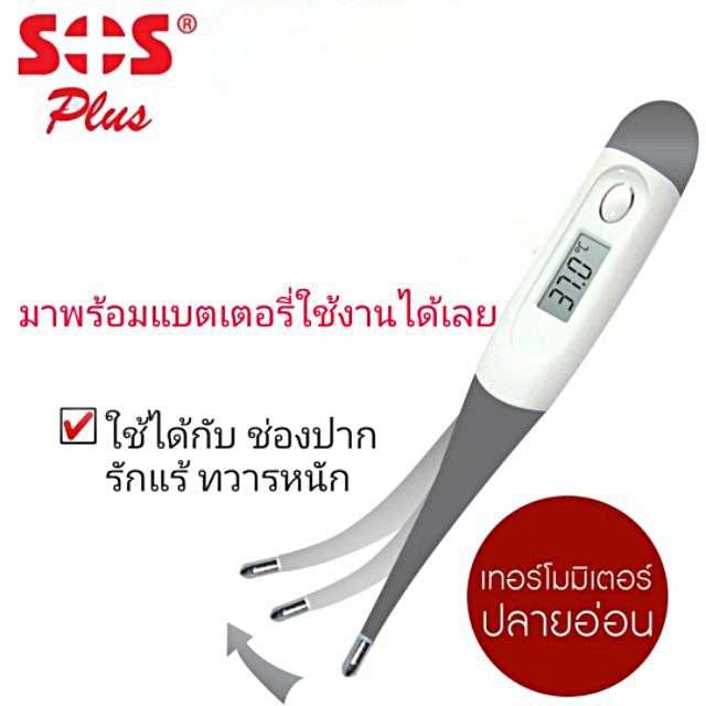 ปรอทวัดไข้ ดิจิตอล SOS Clinical Digital Thermometer ปลายอ่อน รุ่น BT