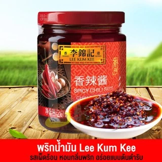 [ลดเพิ่ม 15%โค้ดFBHPJUL221] พริกน้ำมัน Lee Kum Kee เผ็ดหอมอร่อย สูตรต้นตำรับแท้ๆ 205g (B330)