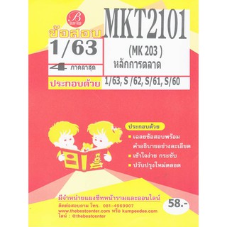 ข้อสอบ MKT 2101 (MK 203 ) หลักการตลาด