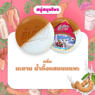 อัมพิกา สบู่มะขาม น้ำผึ้งผสมนมแพะ 160 กรัม (8858868356140)