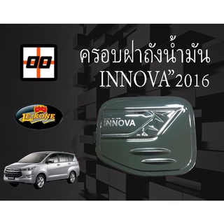 [Le-Kone] ครอบฝาถังน้ำมัน TOYOTA INNOVA ปี 2016 (ชุบโครเมียม)