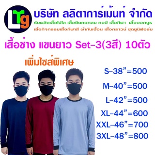 เสื้อคอกลม คอสีดำคนงาน เสื้อช่าง แขนยาว (Set3) X10ตัว มีให้เลือก 3สี 6 ไซส์