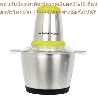 SMARTHOME เครื่องบดสับ ปั่น ผสมอาหาร รุ่น SM-CP1604