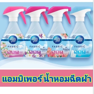 Ambi Pur Fabric Refresher แอมบิเพอร์ สเปรย์ขจัดกลิ่นบนผ้า สเปรย์ดับกลิ่น 370มล.