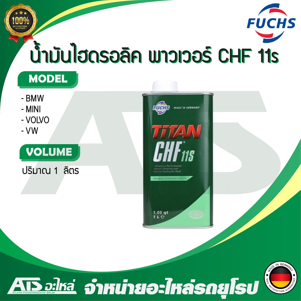 CHF 11S น้ำมันไฮโดรลิก น้ำมันเพาเวอร์ ขนาด 1 ลิตร สำหรับรถ BMW, MINI ...