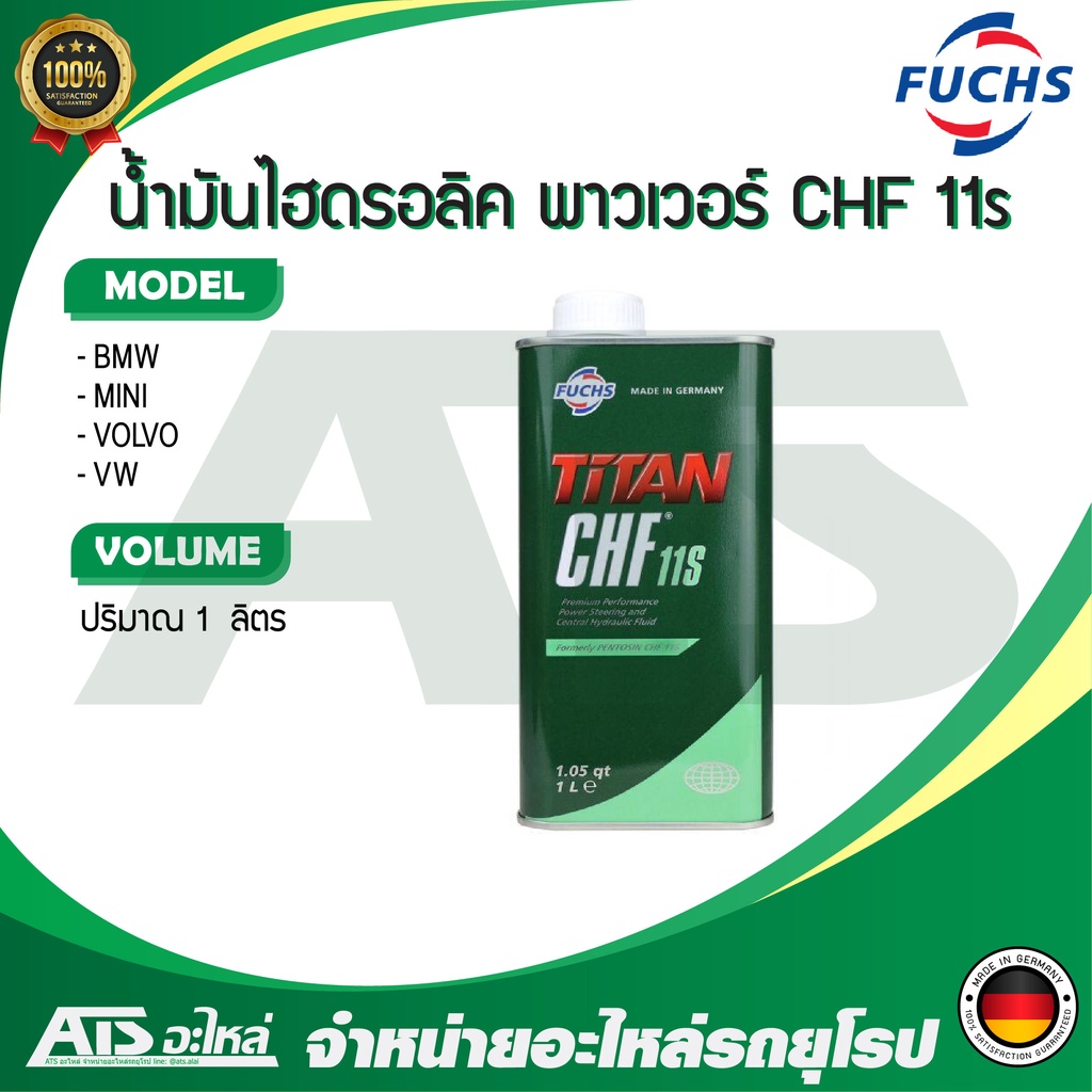 CHF 11S น้ำมันไฮโดรลิก น้ำมันเพาเวอร์ ขนาด 1 ลิตร สำหรับรถ BMW, MINI COOPER