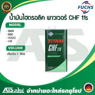 CHF 11S น้ำมันไฮโดรลิก น้ำมันเพาเวอร์ ขนาด 1 ลิตร สำหรับรถ B…