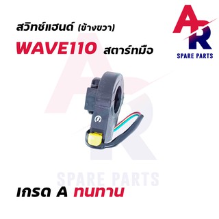 สวิทช์แฮนด์ HONDA - WAVE110 2 สาย (ข้างขวา-สตาร์ทมือ)