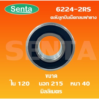 6224-2RS ตลับลูกปืนเม็ดกลมร่องลึก ขนาด ใน120 - นอก215 - หนา40 ฝายาง 2 ข้าง DEEP GROOVE BALL BEARINGS