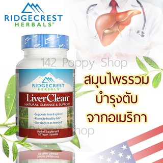 สมุนไพรบำรุงตับ Ridgecrest Herbals Liver Clean™/ 60 Veg Capsules