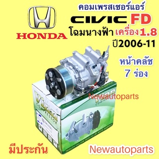 คอมแอร์ HONDA CIVIC FD โฉมนางฟ้า เครื่อง 1.8 ปี 2006-12 (VINN) คอมแอร์ ฮอนด้า ซีวิค คอมแอร์รถยนต์