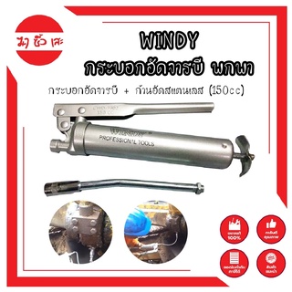 WINDY กระบอกอัดจารบี พกพา จิ๋ว + ก้านอัดสแตนเลส 150cc. กระบอกอัดจารบี ปืนจารบี 150CC กระบอกอัดจารบี + ก้านอัดสแตนเลส