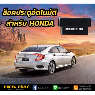 ODB Speed Lock honda ล็อคประตูอัตโนมัติ สำหรับ ฮอนด้า