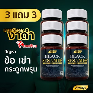 งาดำ เซซามิน แคลเซียม พลัส + Sesamin สารสกัดจากงาดำ Black sesame plus Calcium ลดอาการปวดกระดูก มือชา(30 เม็ด X6กล่อง)