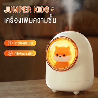 Jumper Kids เครื่องเพิ่มความชื้น เครื่องอโรม่า ครื่องพ่นไอน้ำ น้ำมันหอมระเหย มีไฟ LED ไร้สาย ชาร์ตไฟ ขนาดพกพา