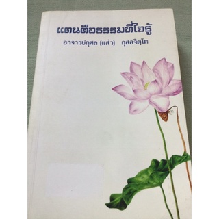 แดนคือธรรมที่ใจรู้ - แนวทางปฏิบัติตามโพธิปักขิยธรรม 37