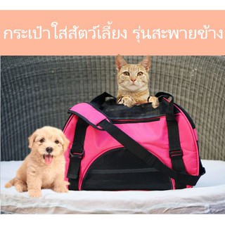 กระเป๋าใส่สัตว์เลี้ยง รุ่นสะพายข้าง เบาะไม่หนา กระเป๋าน้องหมา กระเป๋าแมว มี2 สี 2 ขนาด