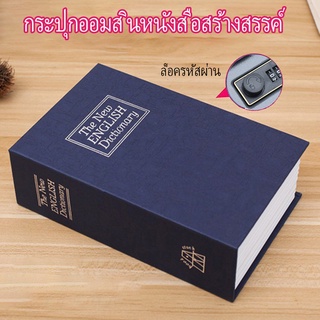 Chic ตู้นิรภัยรูปหนังสือ กล่องใส่เงิน ตู้เซฟหนังสือ กล่องแอบ…